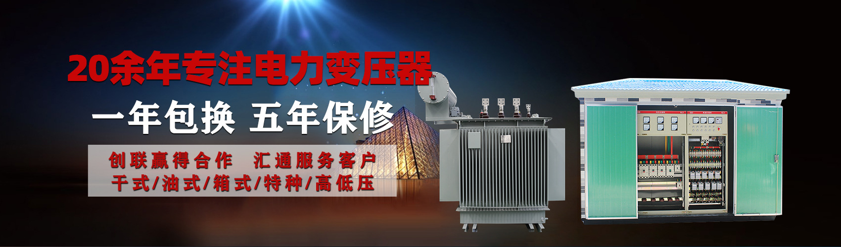 油浸式電力變壓器油浸式變壓器低壓繞組除小容量采用銅導(dǎo)線,繞組的安匝分布平衡，漏磁小，機(jī)械強(qiáng)度高，抗短路能力強(qiáng)。